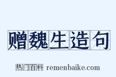 赠魏生造句是什么意思的图片